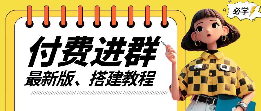 付费进群系统搭建教程，手把手课程【源码+技术+课程】【揭秘】-虫2小屋