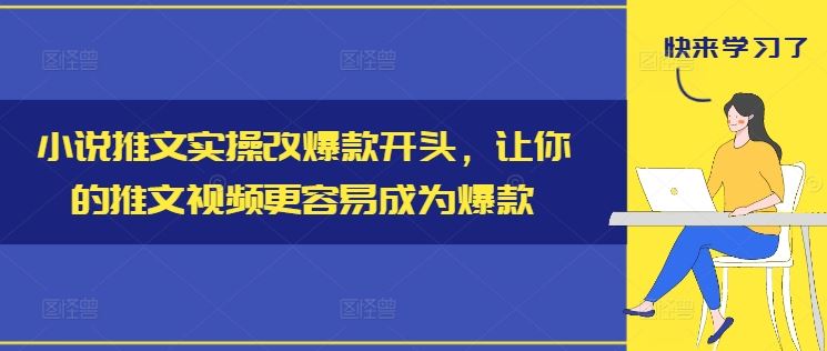 小说推文实操改爆款开头，让你的推文视频更容易成为爆款-虫2小屋