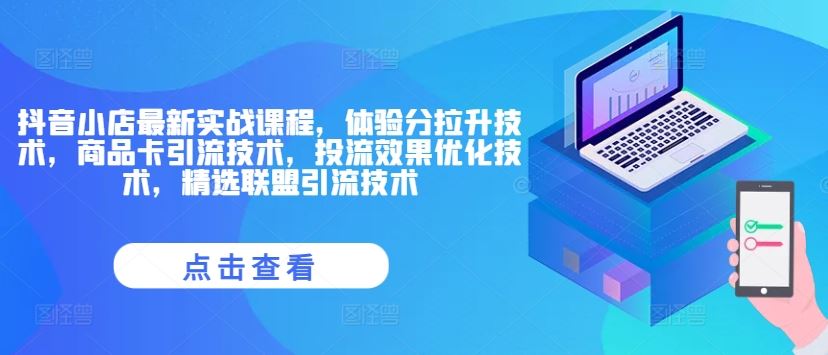 抖音小店最新实战课程，体验分拉升技术，商品卡引流技术，投流效果优化技术，精选联盟引流技术-虫2小屋