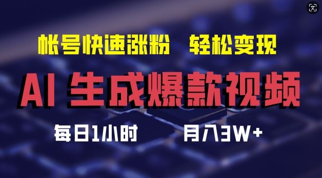 AI生成爆款视频，助你帐号快速涨粉，轻松月入3W+【揭秘】-虫2小屋