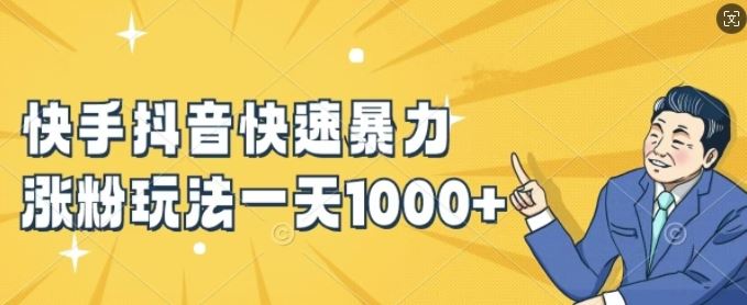 快手抖音快速暴力涨粉玩法，新手小白也能学会，一天1k+【揭秘】-虫2小屋