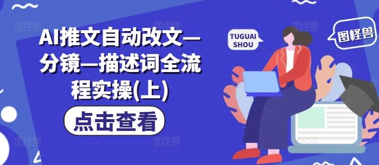 AI推文自动改文—分镜—描述词全流程实操(上)-虫2小屋