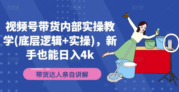 视频号带货内部实操教学(底层逻辑+实操)，新手也能日入4k-虫2小屋