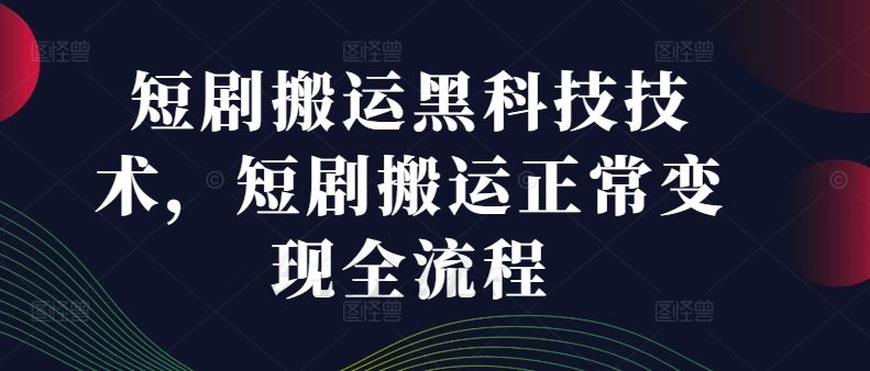 短剧搬运黑科技技术，短剧搬运正常变现全流程-虫2小屋
