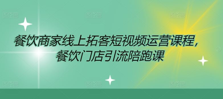 餐饮商家线上拓客短视频运营课程，餐饮门店引流陪跑课-虫2小屋