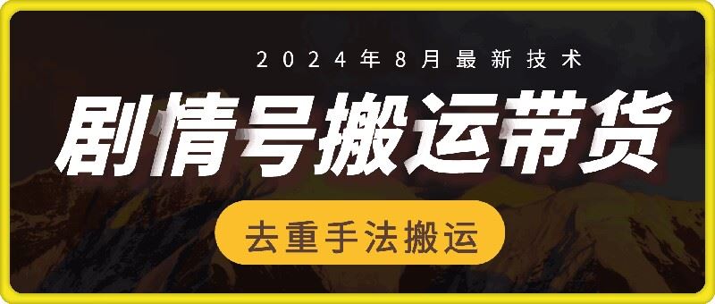 8月抖音剧情号带货搬运技术，第一条视频30万播放爆单佣金700+-虫2小屋