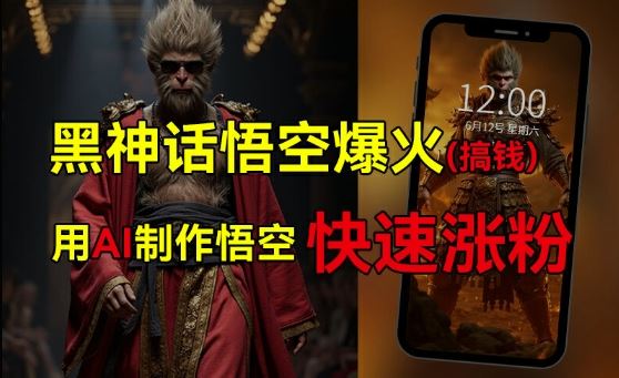 黑神话悟空爆火，已有人利用这波热点变现几十万，普通人也可用AI蹭上这波热度搞钱，有多重变现方法-虫2小屋