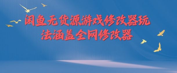 闲鱼无货源游戏修改器玩法涵盖全网修改器-虫2小屋