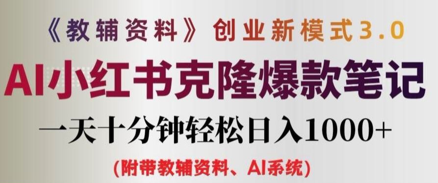 教辅资料项目创业新模式3.0.AI小红书克隆爆款笔记一天十分钟轻松日入1k+【揭秘】-虫2小屋