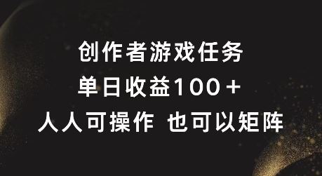 创作者游戏任务，单日收益100+，可矩阵操作【揭秘】-虫2小屋