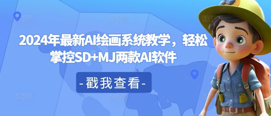 2024年最新AI绘画系统教学，轻松掌控SD+MJ两款AI软件-虫2小屋