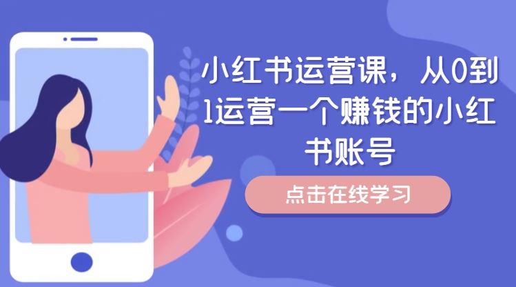 小红书运营课，从0到1运营一个赚钱的小红书账号-虫2小屋