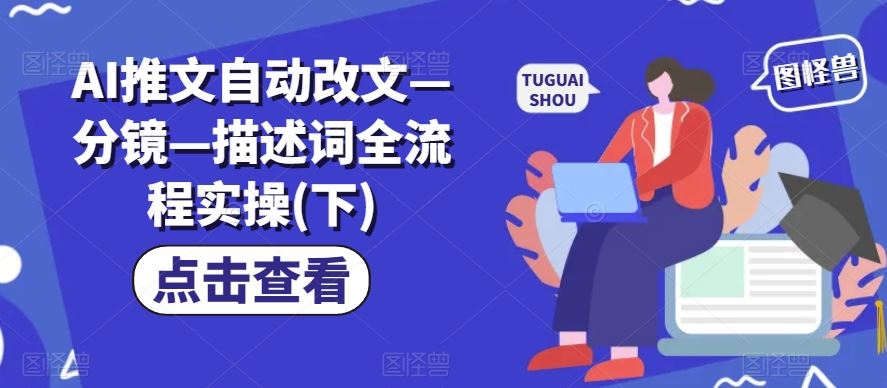 AI推文自动改文—分镜—描述词全流程实操(下)-虫2小屋