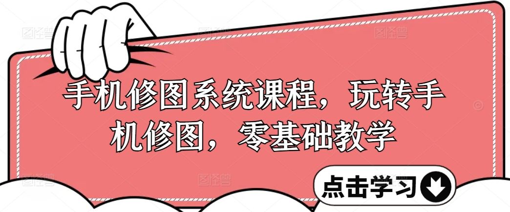 手机修图系统课程，玩转手机修图，零基础教学-虫2小屋