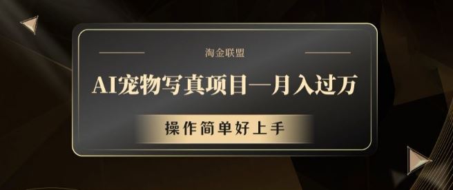 AI宠物写真项目，月入过万，操作简单好上手【揭秘】-虫2小屋