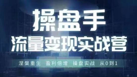 操盘手流量实战变现营6月28-30号线下课，涅槃重生 盈利倍增 操盘实战 从0到1-虫2小屋