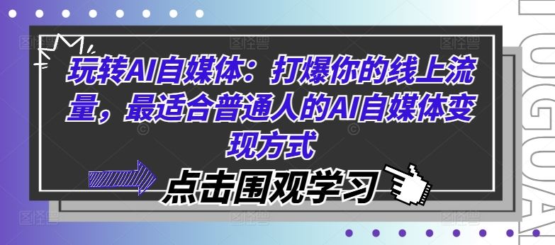 玩转AI自媒体：打爆你的线上流量，最适合普通人的AI自媒体变现方式-虫2小屋