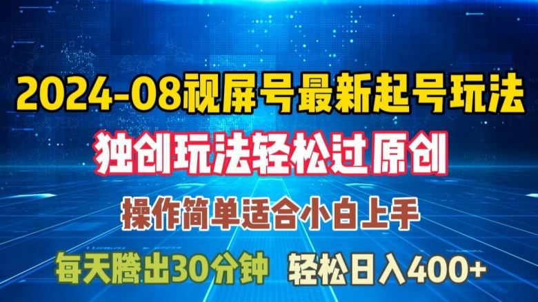 08月视频号最新起号玩法，独特方法过原创日入三位数轻轻松松【揭秘】-虫2小屋