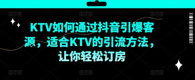 KTV抖音短视频营销，KTV如何通过抖音引爆客源，适合KTV的引流方法，让你轻松订房-虫2小屋