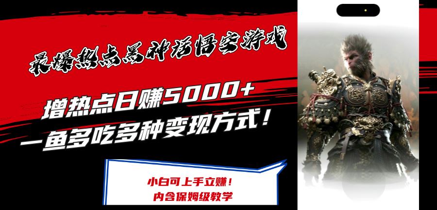 最爆热点黑神话悟空游戏，增热点日赚5k+，一鱼多吃多种变现方式，可立马上手赚钱【揭秘】-虫2小屋