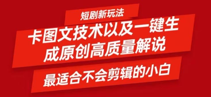 短剧卡图文技术轻松过原创、一键生成高质量短剧视频，最适合小白上手的干货技术【揭秘】-虫2小屋