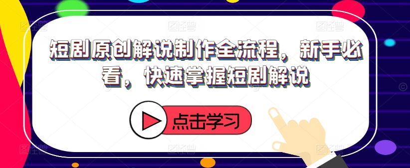 短剧原创解说制作全流程，新手必看，快速掌握短剧解说-虫2小屋