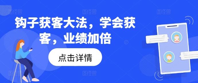 钩子获客大法，学会获客，业绩加倍-虫2小屋