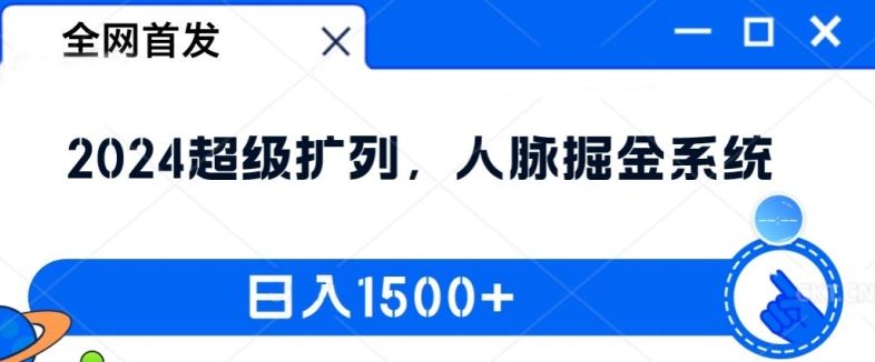 全网首发：2024超级扩列，人脉掘金系统，日入1.5k【揭秘】-虫2小屋