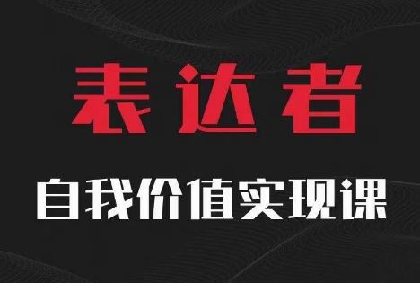 【表达者】自我价值实现课，思辨盛宴极致表达-虫2小屋