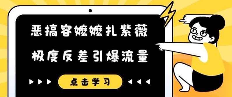 恶搞容嬷嬷扎紫薇短视频，极度反差引爆流量-虫2小屋