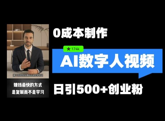 最新数字人引流，五分钟一条视频，可矩阵操作，日引500+创业粉【揭秘】-虫2小屋