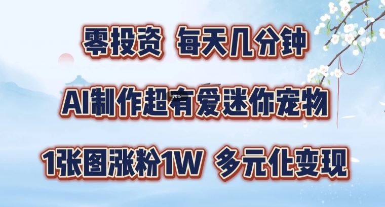 AI制作超有爱迷你宠物玩法，1张图涨粉1W，多元化变现，手把手交给你【揭秘】-虫2小屋