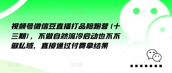 视频号微信豆直播打品陪跑营(十三期)，‮做不‬自‮流然‬冷‮动启‬也不不做私域，‮接直‬通‮付过‬费拿结果-虫2小屋