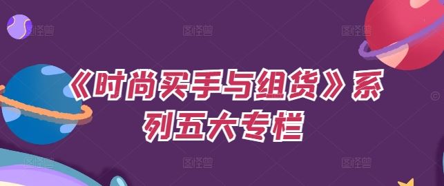 《时尚买手与组货》系列五大专栏，买货只是的‬个环节，如何做好预算、分配OTB等等才是关键-虫2小屋