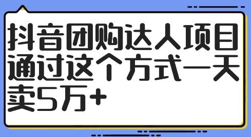 抖音团购达人项目，通过这个方式一天卖5万+【揭秘】-虫2小屋
