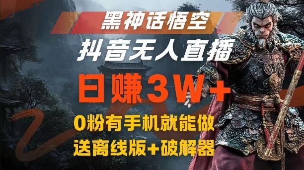黑神话悟空抖音无人直播，结合网盘拉新，流量风口日赚3W+，0粉有手机就能做【揭秘】-虫2小屋