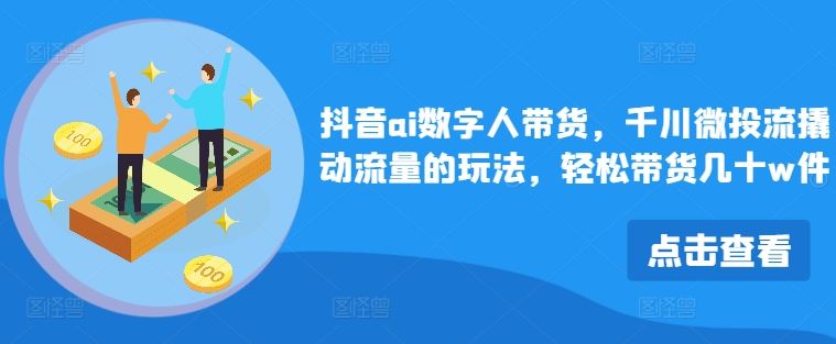 抖音ai数字人带货，千川微投流撬动流量的玩法，轻松带货几十w件-虫2小屋