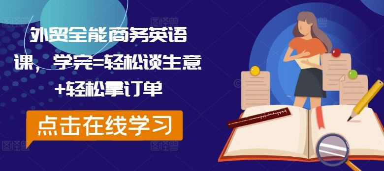 外贸全能商务英语课，学完=轻松谈生意+轻松拿订单-虫2小屋