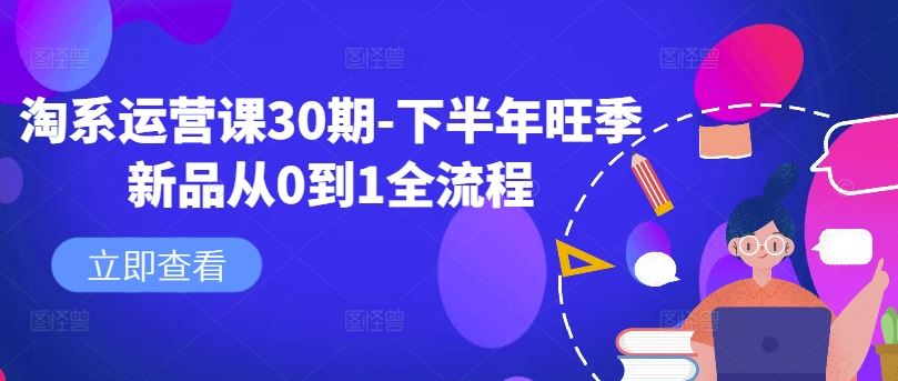 淘系运营课30期-下半年旺季新品从0到1全流程-虫2小屋