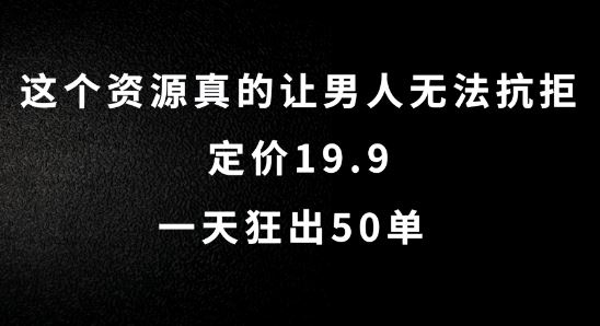 这个资源真的让男人无法抗拒，定价19.9.一天狂出50单【揭秘】-虫2小屋