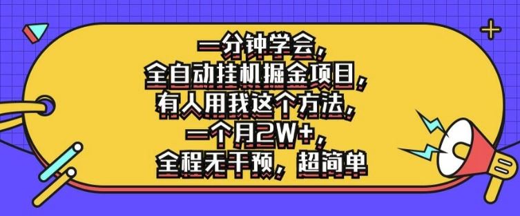 一分钟学会，全自动挂机掘金项目，有人用我这个方法，一个月2W+，全程无干预，超简单【揭秘】-虫2小屋