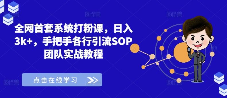 全网首套系统打粉课，日入3k+，手把手各行引流SOP团队实战教程-虫2小屋