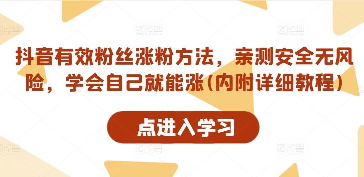 抖音有效粉丝涨粉方法，亲测安全无风险，学会自己就能涨(内附详细教程)-虫2小屋
