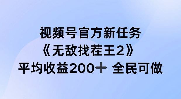 视频号官方新任务 ，无敌找茬王2， 单场收益200+全民可参与【揭秘】-虫2小屋