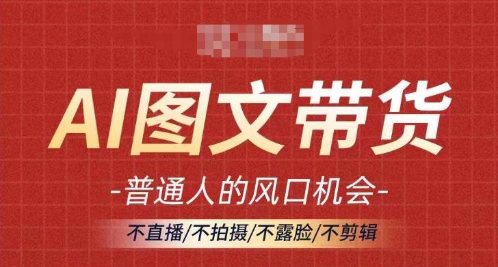 AI图文带货流量新趋势，普通人的风口机会，不直播/不拍摄/不露脸/不剪辑，轻松实现月入过万-虫2小屋