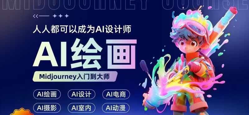人人都要学的AI绘画设计，零基础教学，无需任何设计背景，轻松晋升AI设计师-虫2小屋