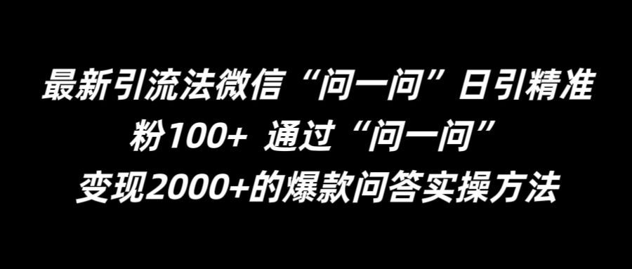 最新引流法微信“问一问”日引精准粉100+  通过“问一问”【揭秘】-虫2小屋