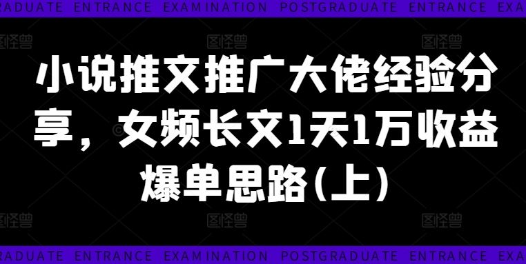 小说推文推广大佬经验分享，女频长文1天1万收益爆单思路(上)-虫2小屋