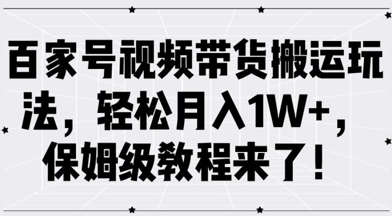 百家号视频带货搬运玩法，轻松月入1W+，保姆级教程来了【揭秘】-虫2小屋
