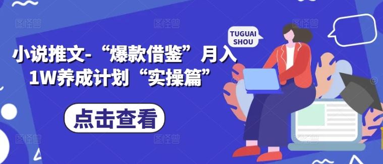 小说推文-“爆款借鉴”月入1W养成计划“实操篇”-虫2小屋